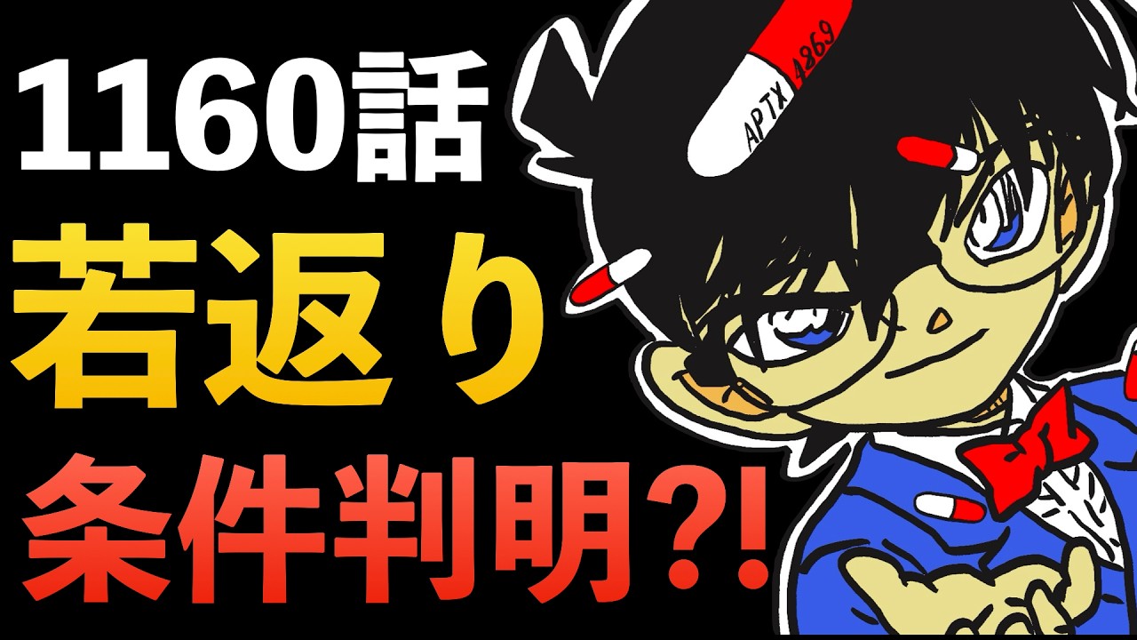 コナン抜けあり コナン】若返りの条件とは？1160話の伏線がヤバすぎる - YouTube