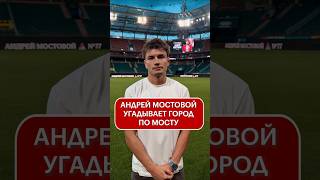 Андрей Мостовой угадывает город по мосту
