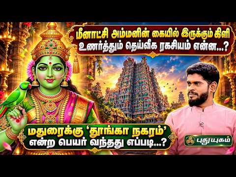 🛕🌸 மதுரை நகரம் உருவானதற்குப் பின்னால் இருக்கும் தெய்வீக வரலாறு என்ன...? - சம்பத் சுப்ரமண்யம்