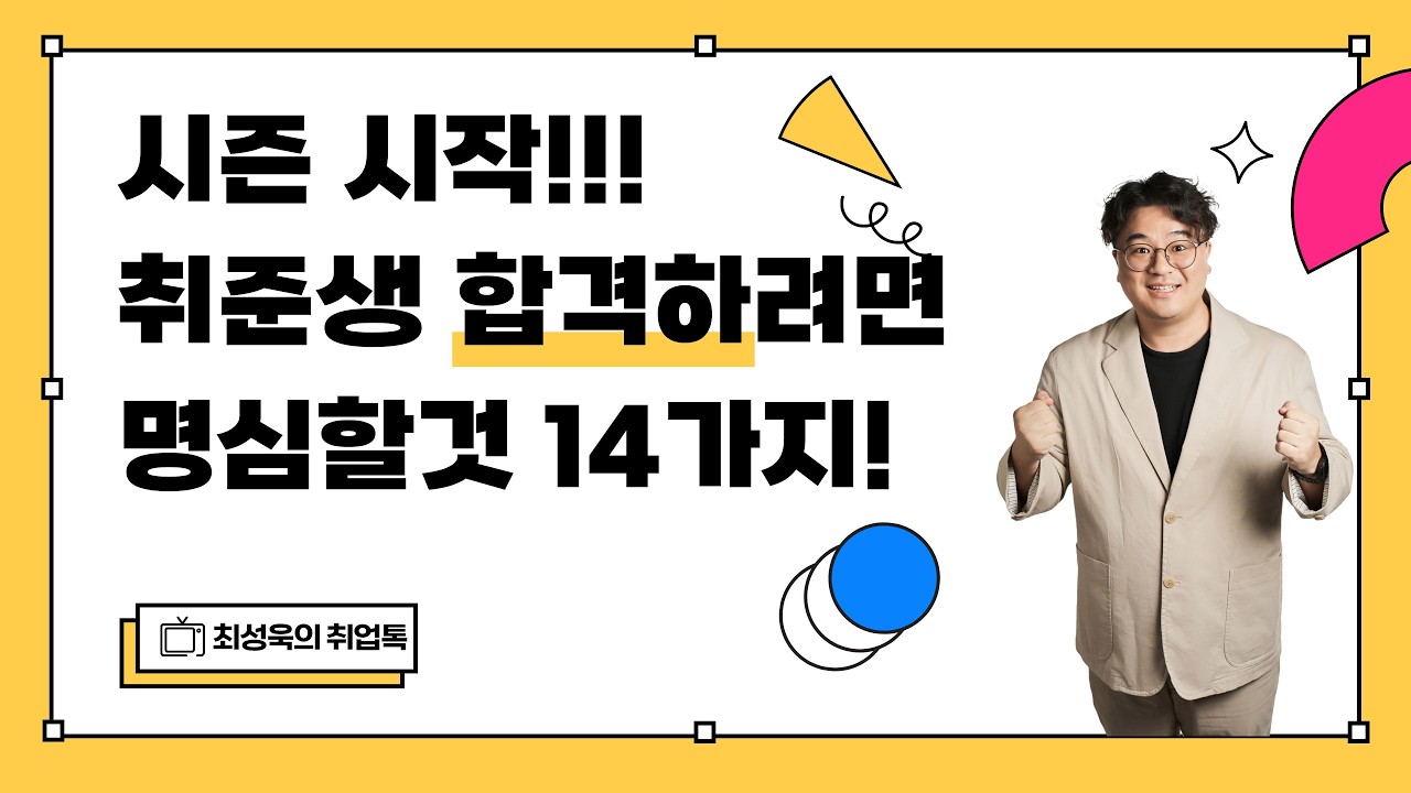 취준생 합격하려면 명심할것 14가지!! (시즌시작!! 마음가짐)