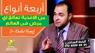 اربعة انواع من الاغذية تعالج اي مرض فى العالم