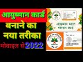 Mobile se aayushman Bharat card kaise banaen। how to make mobile se aayushman Bharat card