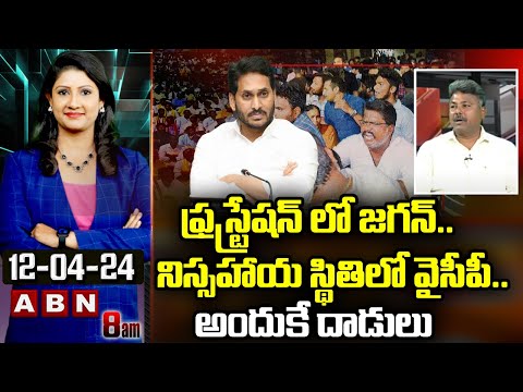 Rajesh Appasani : ఫ్రస్ట్రేషన్ లో జగన్..నిస్సహాయ స్థితిలో వైసీపీ..అందుకే దా*డు*లు | ABN - ABNTELUGUTV