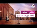 برنامج ريمكس كل ثلاثاء ابتداء من 12 سبتمبر على شاشة العربي2 برنامج ريمكس كل ثلاثاء ابتداء من 12 سبتمبر على شاشة العربي2