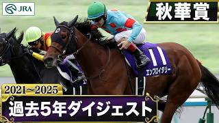 【過去5年】秋華賞 2021～2025｜JRA公式｜JRA公式チャンネル