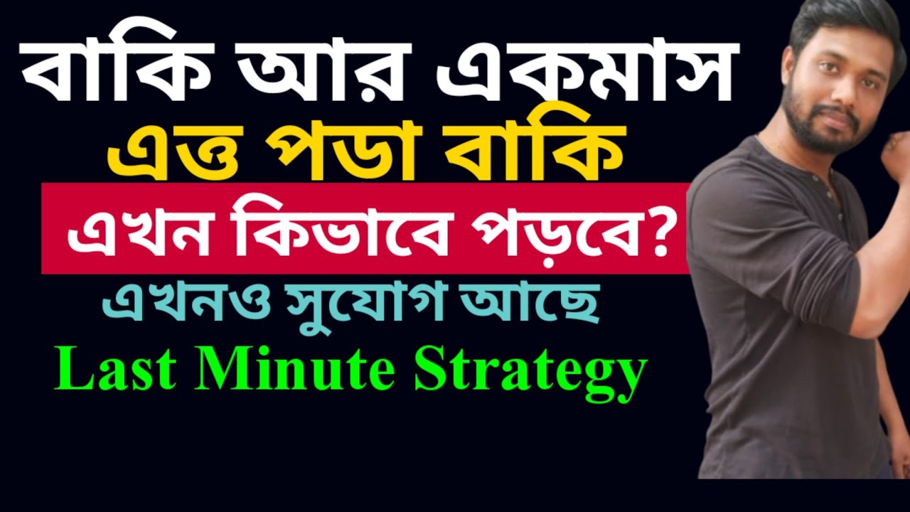 শেষ একমাস কিভাবে পড়লে দারুন রেজাল্ট করতে পারবে? সময় কিভাবে ভাগ করে নেবে? আর অনেক ছোট ছোট উপায়
