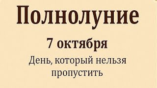 картинка: Полнолуние - 7 октября. День, который нельзя пропустить. 