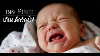 เสียงเด็กร้องไห้ [Babies Cry]