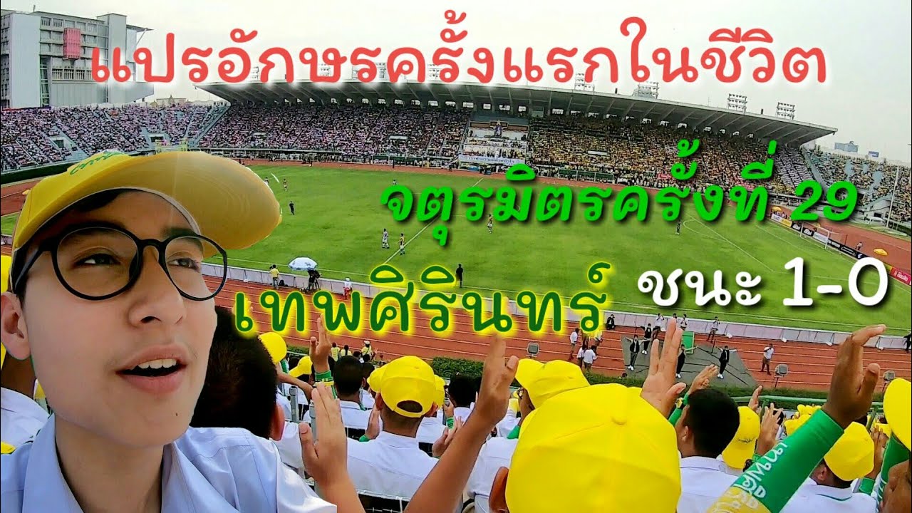 แปรอักษรจตุรมิตรเทพศิรินทร์ ครั้งแรกในชีวิต