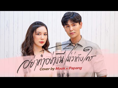 อย่าทำอย่างนี้ไม่ว่ากับใคร Covered by Mook Worranit x Papang Phromphiriya