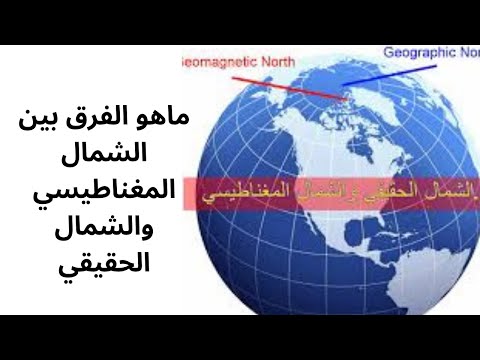 الفرق بين الشمال المغناطيسي والشمال الجغرافي