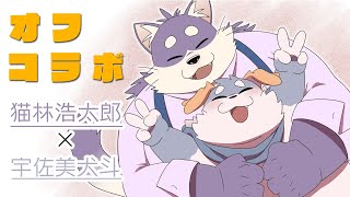 【コラボ/雑談#10】オフコラボ雑談配信！【猫林浩太郎】