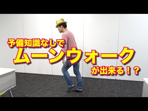 【予備知識なし！】マイケル・ジャクソンの「ムーンウォーク」は出来るのか！？