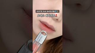 GOAT한 물틴트 등장💋