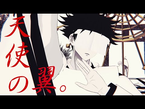 【MMD呪術廻戦】天使の翼。【伏黒恵】