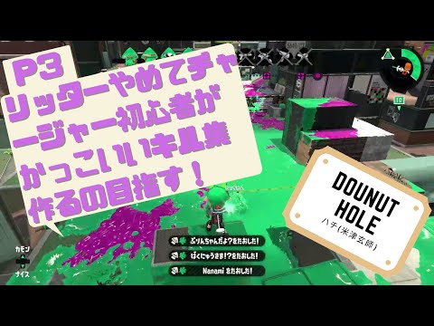 【スプラ2】(とん氏)チャージャーキル集×ドーナツホール(4K→スプラチャーに持ち替えて初心者がリグマでゴールド目指す 第03弾