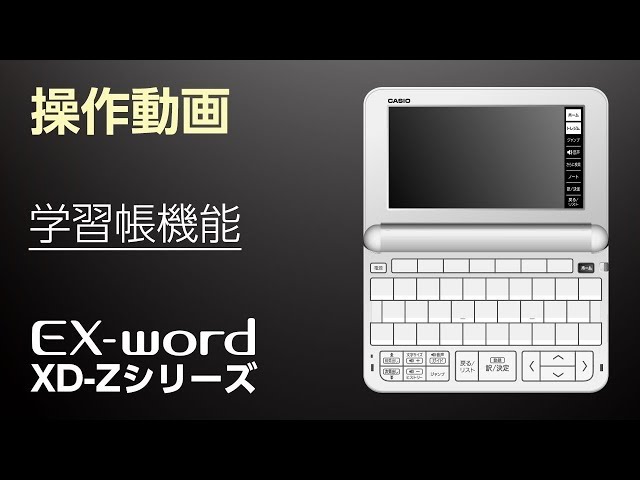 CASIO 電子辞書 EX-word(エクスワード) XD-Zシリーズ操作動画-学習帳機能