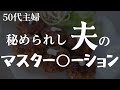 【7つ下の夫を持つ50代主婦】毎日じゃ足りませんか!?(43話)