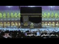 الشيخ ماهر المعيقلي سورة الكهف من الحرم المكي جودة HD الشيخ ماهر المعيقلي سورة الكهف من الحرم المكي جودة HD