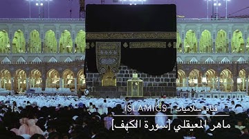 الشيخ ماهر المعيقلي سورة الكهف من الحرم المكي | جودة HD