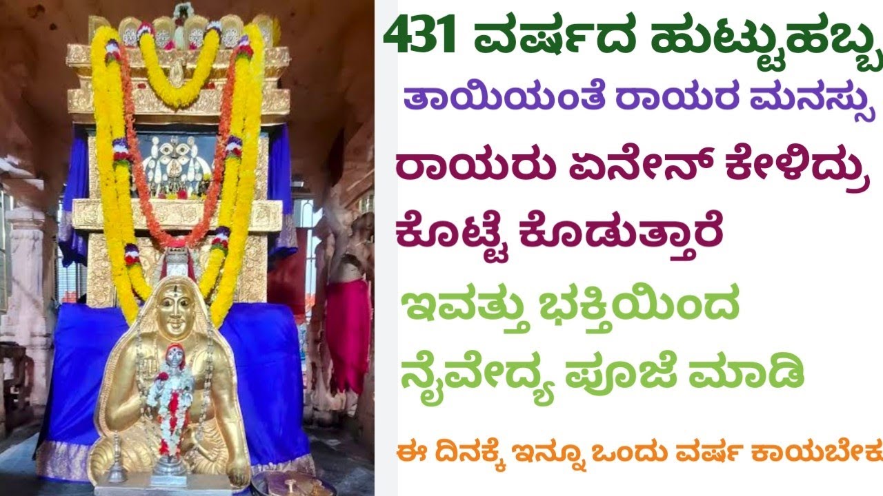 #ಏನ್ ವರ ಕೇಳಿದರು ರಾಯಪ್ಪ ಇವತ್ತು ಕೊಡ್ತಾರೆ #431 ವರ್ಷದ ಹುಟ್ಟುಹಬ್ಬ ಇವತ್ತೆ ಎಲ್ಲರೂ ಭಕ್ತಿಯಿಂದ ಆಚರಣೆ ಮಾಡಿ
