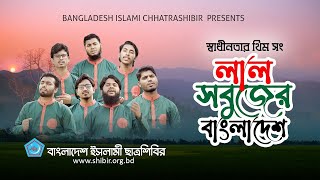 লাল সবুজের বাংলাদেশ || স্বাধীনতার থিম সং || বাংলাদেশ ইসলামী ছাত্রশিবির || Islamic BD