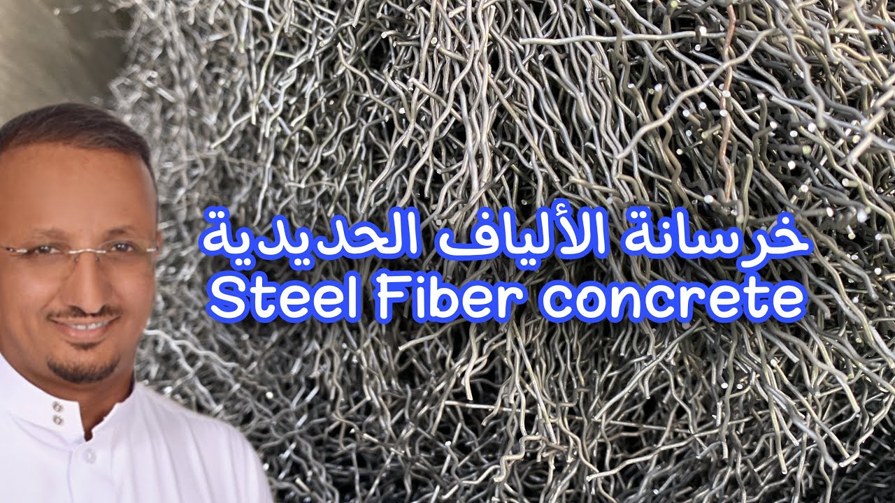 تتحمل 3 أضعاف الصبة التقليدية، خرسانة ارضيات بدون اسياخ الحديد، انها الفايبر استيل