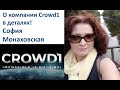 #CROWD1   О компании Crowd1 в деталях!София Монаховская