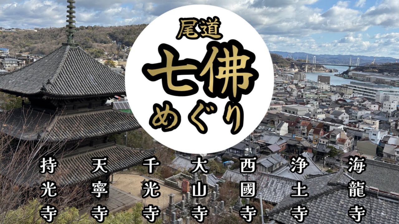 【開運】尾道七佛巡り　これは、ご利益間違いなし！　パワースポット巡り&食い倒れの旅😆