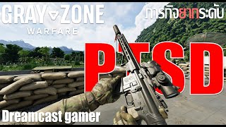 Gray Zone Warfare : ภารกิจความยากระดับ PTSD