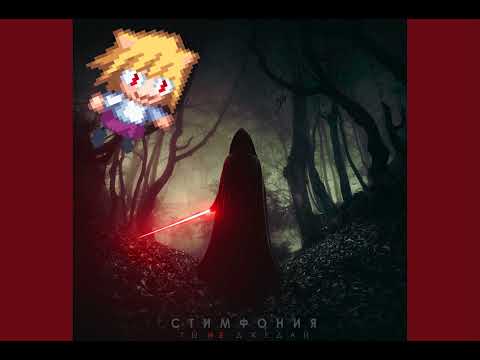 Стимфония - Ты не джедай