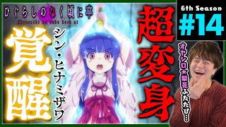 ひぐらしのなく頃に卒 同時視聴