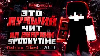 ЭТО ЛУЧЩИЙ ЧИТ НА АНАРХИИ SPOOKYTIME Deluxe Client 1.21.11 - Майнкрафт Спукитайм