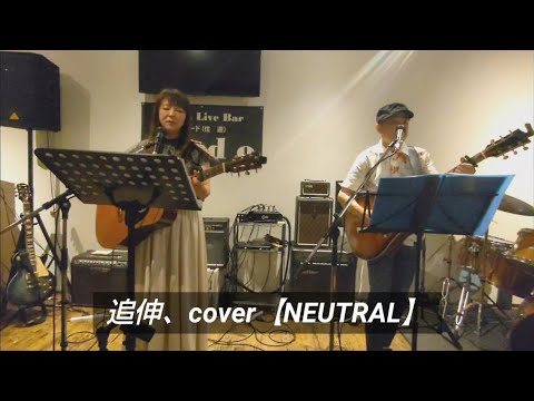 追伸／グレープ、cover【NEUTRAL】＊５周年記念ライブ💐 by Cafe ＆ Live Bar Judo