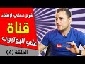 إنشاء قناة علي اليوتيوب للمبتدئين 🔴 شرح عملي