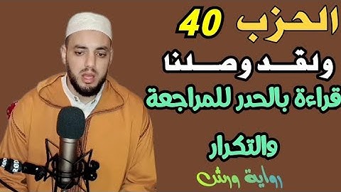 الحزب 40 (( ولقد وصلنا لهم القول )) قراءة للمراجعة والتكرار. برواية ورش