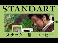 最先端すぎるコーヒーマガジン STANDART Vol.20 ドリップ＆レビュー【祝5周年】