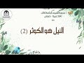 Ar - G4 - T1 - النيل هو الكوثر 2 - نصوص