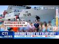 【每日必看】徐佳青再爆讓兒"假冒攝影官"出訪 夫"開公務車"遊華府?! 20261005