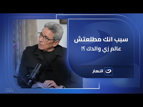 ايه سبب انك مطلعتش عالم زي والدك نجل العالم أحمد زويل يكشف السبب ومفاجأة في نهاية الفيديو