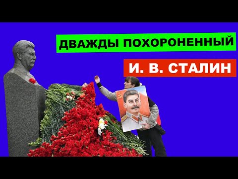Что случилось СРАЗУ после выноса тела Сталина из МАВЗОЛЕЯ