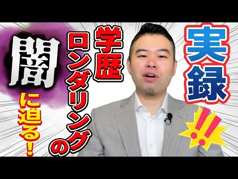 【実録】学歴ロンダリングの「闇」に迫ります!