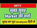 सुबह सुबह Market की चर्चा 🔥 | सुबह का पूरा Analysis हिंदी में