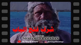 مسلسل شرف فتح الباب يحيى الفخراني دراما مصرية تترات مسلسلات رمضان 2008