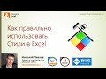 Как правильно использовать Стили в Excel