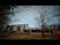 Город призрак в Латвийской глубинке
