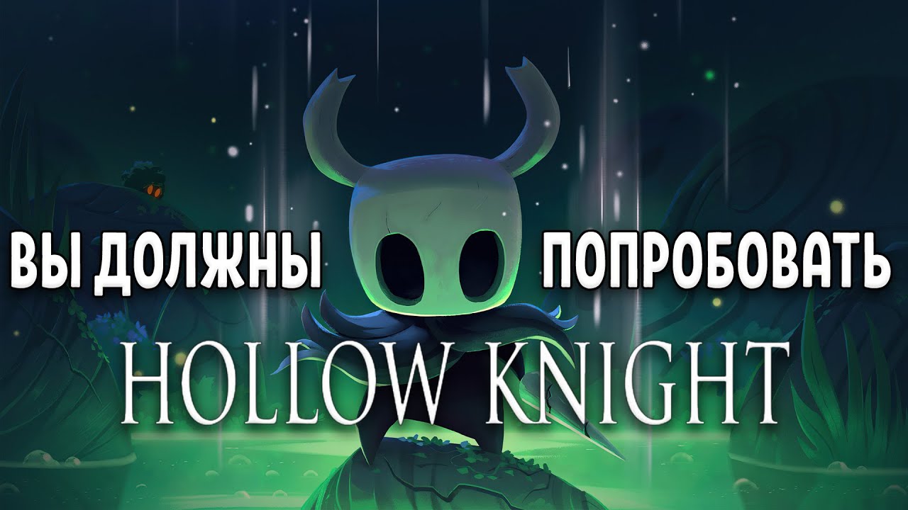 Вы Обязаны Сыграть в Hollow Knight
