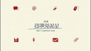 [#HappyIN2ITDay] 2018 인투잇 상사 下
