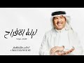 زفات 2025 محمد عبده زفة ليلة الافراح بالحب اشرقت جديد زفة عروس بدون حقوق للطلب حصريآ 2025 زفات 2025 محمد عبده زفة ليلة الافراح بالحب اشرقت جديد زفة عروس بدون حقوق للطلب حصريآ 2025