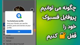 چگونه می توانیم پروفایل فسبوک خود را قفل کنیم ...  How to lock Facebook profile